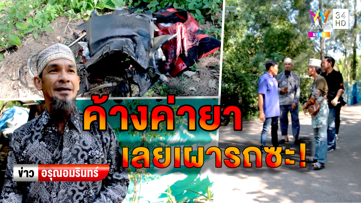 แก๊งค้า 'ทรามาดอล' เหิมหนัก! เผารถลูกค้าค้างค่ายาพังยับ (คลิป)