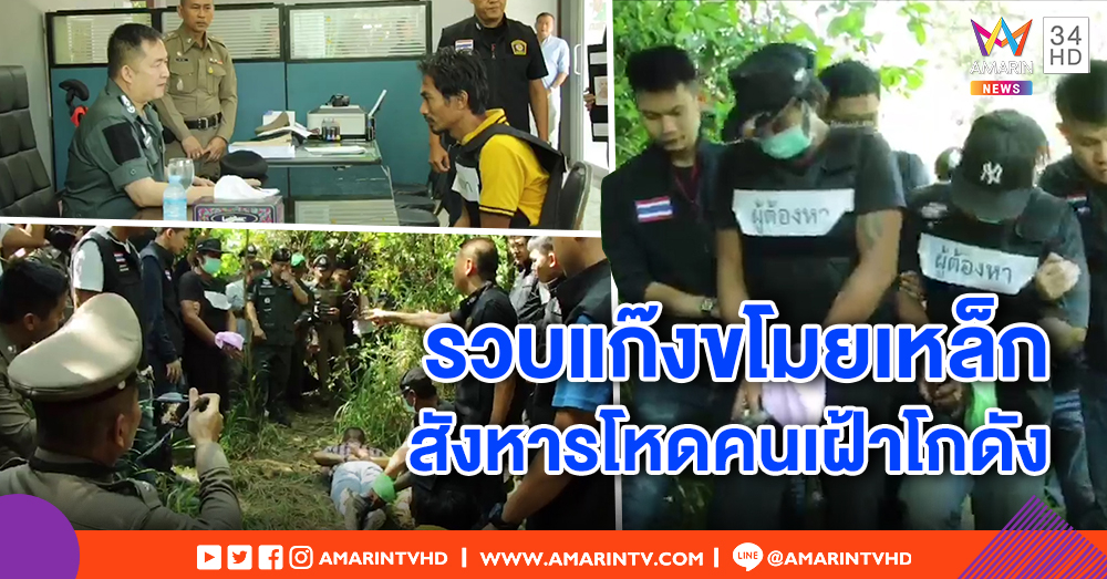 รวบแล้ว แก๊งขโมยเหล็กสังหารโหดคนเฝ้าโกดัง ตร.คุมตัวทำแผน ชี้ ถอดเสื้อผ้าผู้ตายอำพรางคดี
