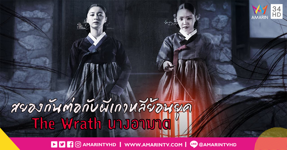 แรงอาฆาตคนเป็น ปลุกอาถรรพ์คนตาย ตัวอย่างเต็มเฮี้ยนลั่น “The Wrath นางอาฆาต” ผลงานรีเมคหนังสยองในตำนานของเกาหลี