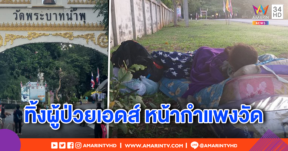 สลด! ผู้ป่วยเอดส์ถูกทิ้งหน้าวัดพระบาทน้ำพุ ชาวเน็ตติงญาติต้องดูแล อย่าผลักภาระ