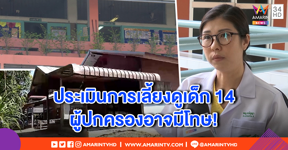 ครูเผยเด็กชายวัย 14 ถูกอ้างขืนใจน้อง 4 ขวบ ไม่ส่อแววพฤติกรรมผิดปกติ - หมอแนะต้องบำบัดคู่