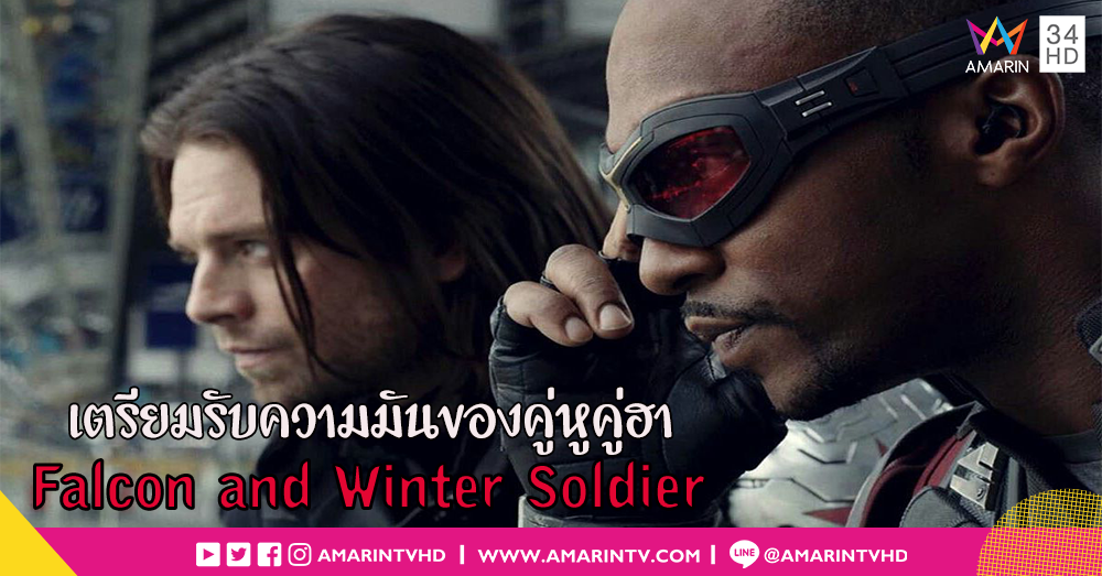 ได้เวลาคู่หูคู่ฮา!! Marvel เดินเครื่อง เตรียมสร้างมินิซีรี่ส์คู่หู Falcon and Winter Soldier