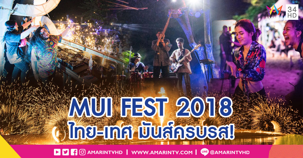 ดีเจไทย-เทศ ตบเท้าร่วมเปิดประสบการณ์เทศกาลดนตรี 'MUI FEST 2018'