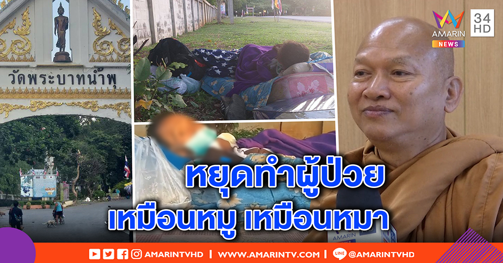 สุดเวทนา! ผู้ป่วยเอดส์ ถูกทิ้งกำแพงวัดพระบาทน้ำพุ หลวงพ่อเผยเป็นแบบนี้มา 20 ปี (คลิป)