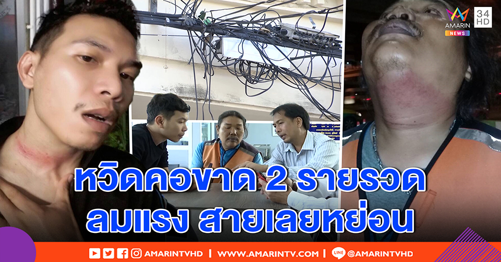 เปิดใจ เหยื่อ 2 รายรวด ถูกสายเคเบิ้ลหย่อนเกี่ยวคอรถล้ม - "ทรู" โร่รับผิดขอเยียวยา (คลิป)