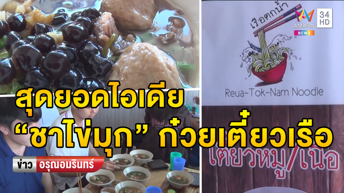 ขายดีมาก! เปิดใจเจ้าของร้านก๋วยเตี๋ยวเรือใส่ 'ไข่มุก' (คลิป)