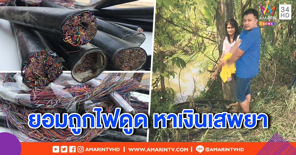 รวบผัวเมียตระเวนลอบตัดสายเคเบิ้ล รับยอมถูกไฟดูด หวังขายเอาเงินเสพยา