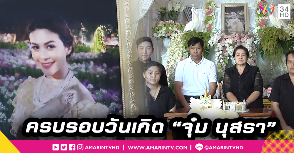 พ่อแม่เพื่อนสนิท ร่วมเป่าเค้กร้องเพลง ครบรอบวันเกิด “จุ๋ม นุสรา” (คลิป)