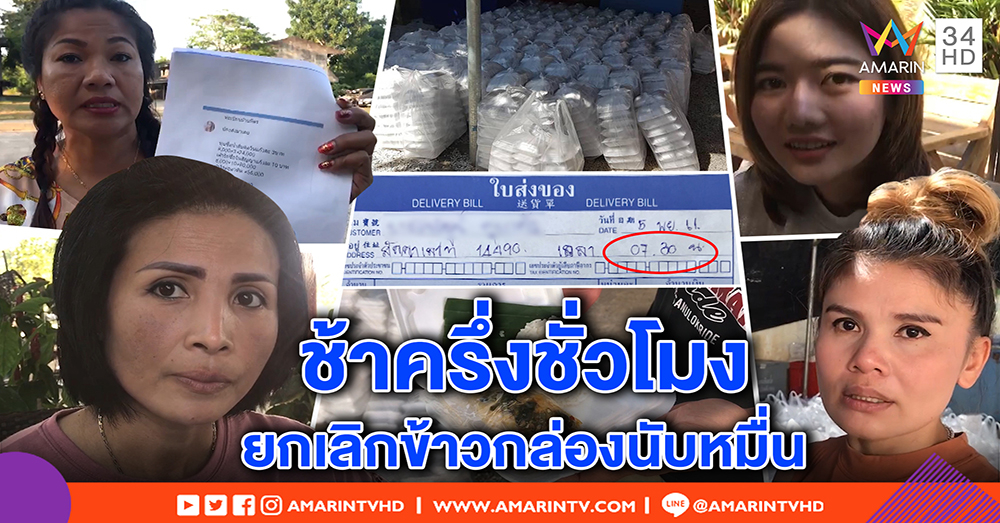 สาวว่าจ้างทำข้าวกล่องนับหมื่น แจงแม่ค้าผิดสัญญา ทำช้าต้องปรับนับแสน แถมขอออเดอร์เพิ่ม (คลิป)