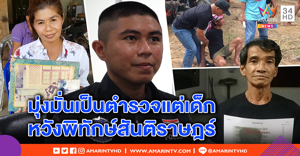 เปิดใจลูกกตัญญู สอบตร. จับคนร้ายฆ่าพ่อ เกือบจะปล่อยเพราะสงสาร แต่ดันขู่แม่ถึงบ้าน (คลิป)