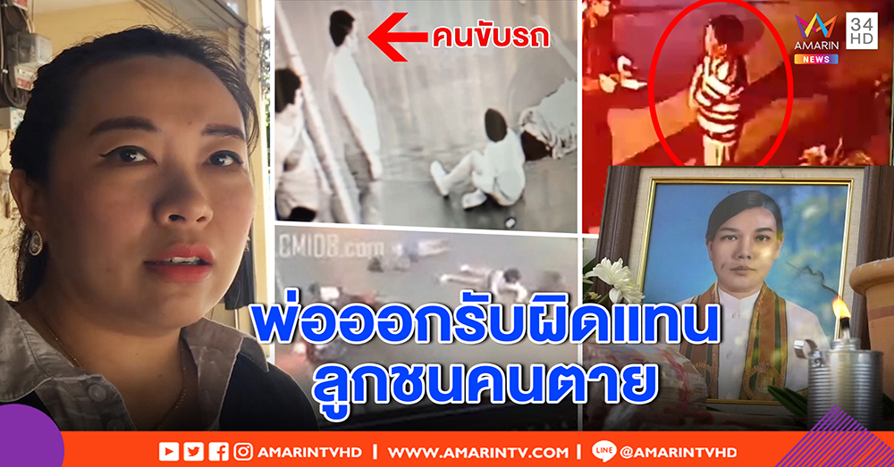 ชัดแล้ว! พ่อรับผิดแทนลูกซิ่งเก๋งชนครูนางฟ้าดับ อ่วมเจอแจ้งความเท็จ อ้างสงสารลูก (คลิป)