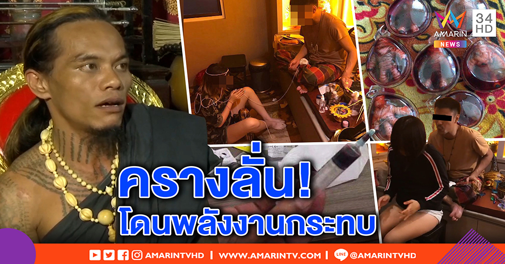ปู่มหามุณี ชี้สาวครางสนั่นพิธีเพิ่มเสน่ห์ อ.ต้อมน้อย เชื่อโดนพลังกระทบ เผยบูชาผีถ้าทำดีได้คุณ (คลิป)