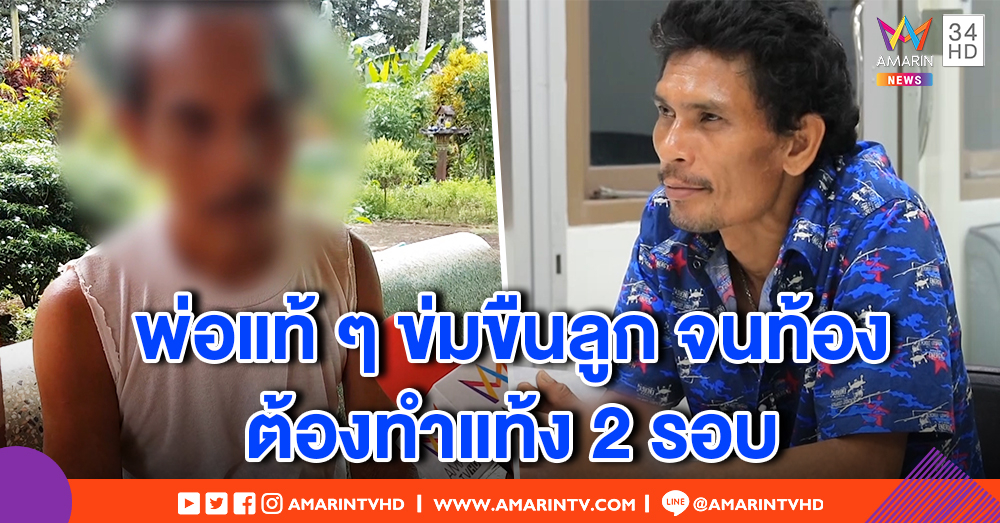 ปู่เชื่อ หลานสาวถูกพ่อแท้ ๆ ข่มขืน 7 ปี เพราะฤทธิ์ยาบ้า ย่าเคยพาทำแท้ง 2 รอบ
