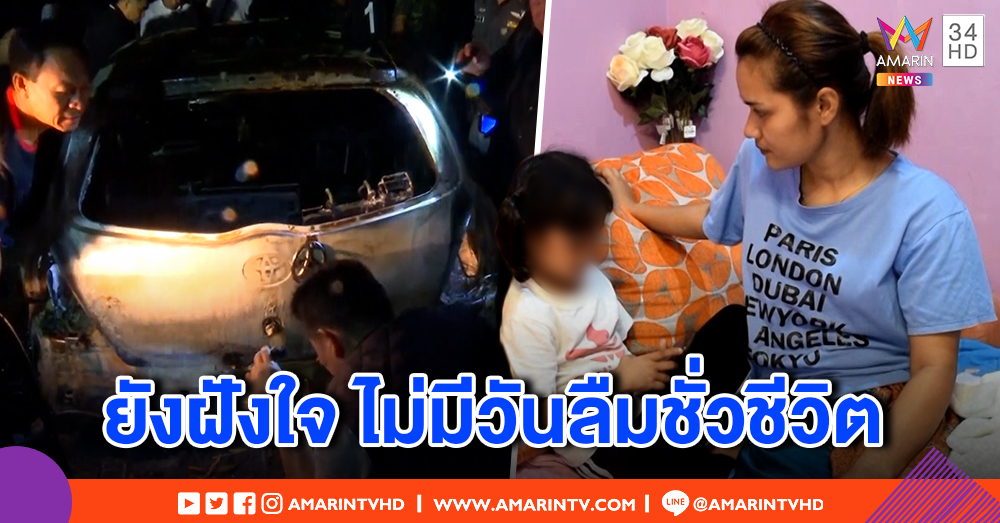 เปิดใจเหยื่อรอด "บังฟัต" ฆ่ายกครัว 8 ศพ ยังผวาไม่กล้าอยู่คนเดียว