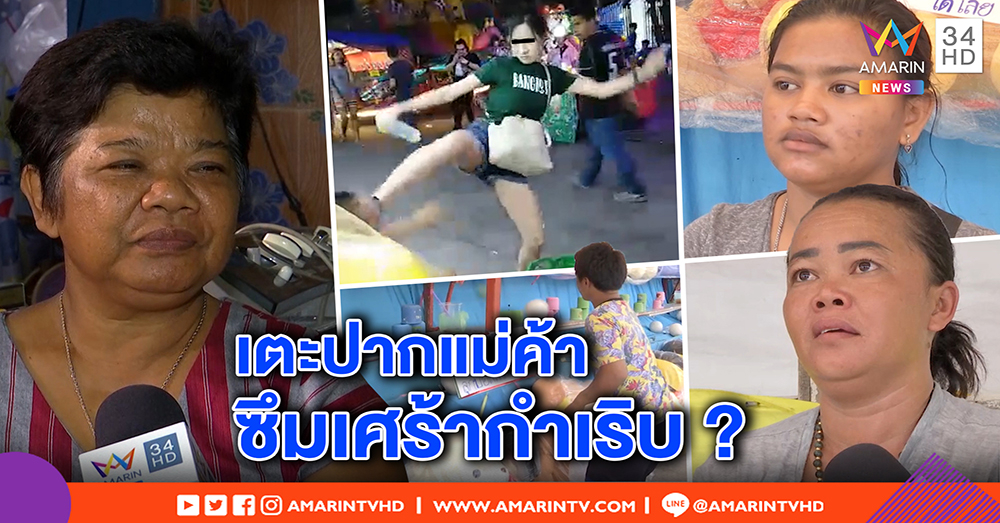 ฟังความจริง! แม่ค้าปาเป้าถูกลูกค้าถีบปาก ปัดโกง - ญาติยันสาวซึมเศร้า เด็กดีแต่แค้นโดนผลัก (คลิป)