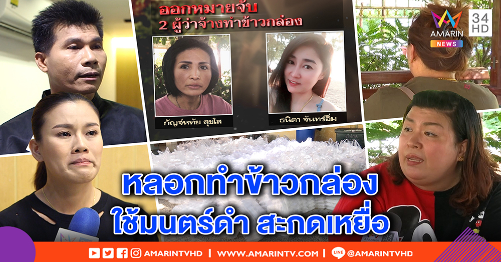 เหยื่อแฉ! 2 สาวว่าจ้างทำข้าวกล่อง สะกดรอยเจอกลโกง อึ้งมีชายร่วมแก๊งใช้มนตร์ดำโน้มใจ (คลิป)
