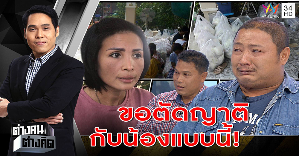 พี่ร่ำไห้! แฉน้องแก๊งตุ๋นทำข้าวกล่อง สูญเงินนับแสน อ้างไสยศาสตร์หลอกให้ขายรถ ถ้าไม่ทำแม่ตาย แค้นไม่ขอนับญาติ (คลิป)