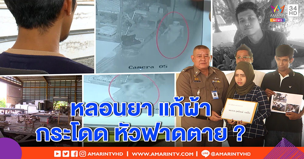 หนุ่มตายเปลือยคาโรงงานส่อพลิก พยานยันหลอนยา งัดวงจรปิดชี้กระโดดหัวฟาด (คลิป)
