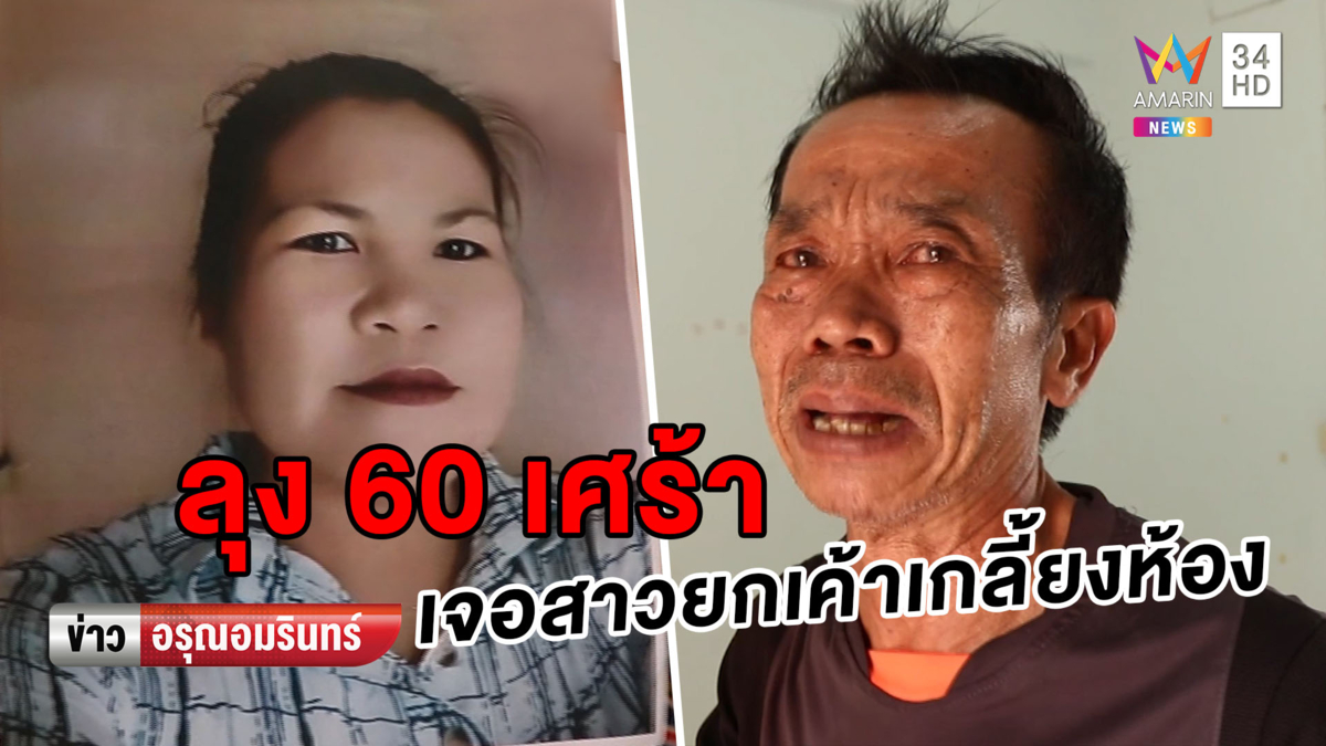 หนุ่มใหญ่วัย 60 ช้ำ! ถูกแฟนสาววัย 38 ยกเค้าเกลี้ยงห้อง (คลิป)