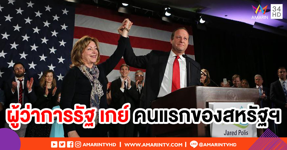 ชาวโคโลราโด้แห่เลือกผู้สมัครเกย์คนแรก นั่งเก้าอี้ผู้ว่าการรัฐ