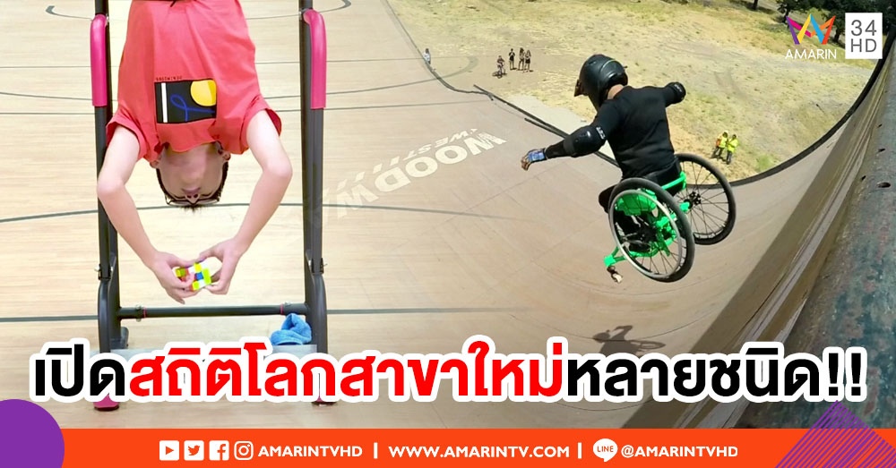 เปิดสถิติโลกสุดแปลก! ใหม่ล่าสุดจากกินเนสส์ เวิลด์ เรคคอร์ด