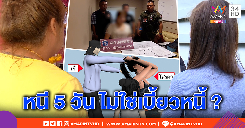 เปิดใจเจ้าหนี้สุดแค้น ตบลูกหนี้คารร. เบี้ยวหนีจ่าย 5 แสน - เจ้าตัวรับขอชิ่งเพื่อหางานทำ (คลิป)