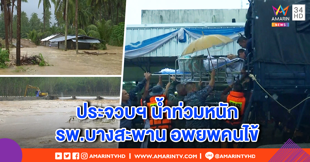 รพ.บางสะพาน งดรับผู้ป่วยนอก เร่งขนย้ายคนไข้หนัก เตรียมตั้งศูนย์ช่วยเหลือ
