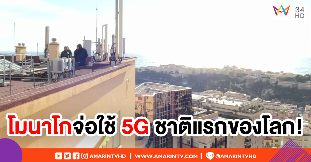 โมนาโก เตรียมใช้เครือข่าย 5G ชาติแรกของโลก ในปี 2019 นี้