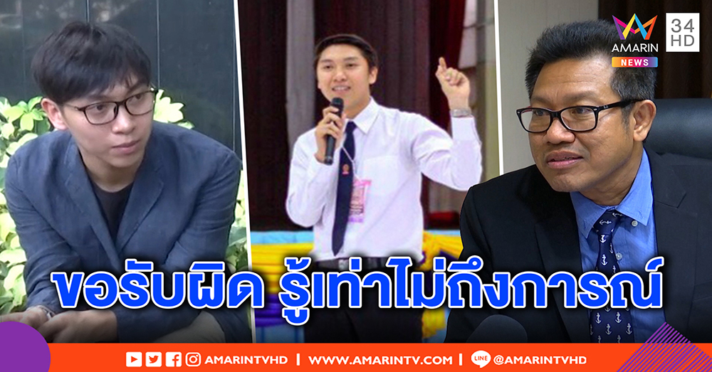 “บอย สกล” สำนึกเพราะกลัวคุก สารภาพแอ๊บเป็นนิสิตจุฬาฯ อ้างคึกคะนอง (คลิป)