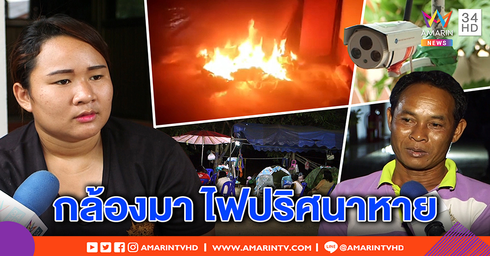 ผวาหนักไฟปริศนาลุกถี่ คนในบ้านปัดกุเรื่อง สุดแปลกติดวงจรปิดดันไม่ไหม้ (คลิป)