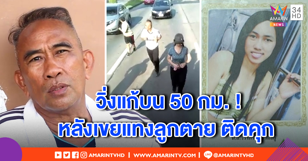 พ่อเหยื่อ สาวถูกผัวแทงตายท้ายกระบะ วิ่งแก้บน 50 กม. หลัง ตร. จับผู้ต้องหาขังคุก