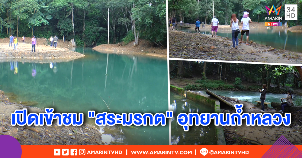 เปิดเข้าชมธรรมชาติ "สระมรกต" วนอุทยานถ้ำหลวง 15 พ.ย. - แม่ "ด.ช.มงคล" ทีมหมูป่า มัคคุเทศก์นำเที่ยว