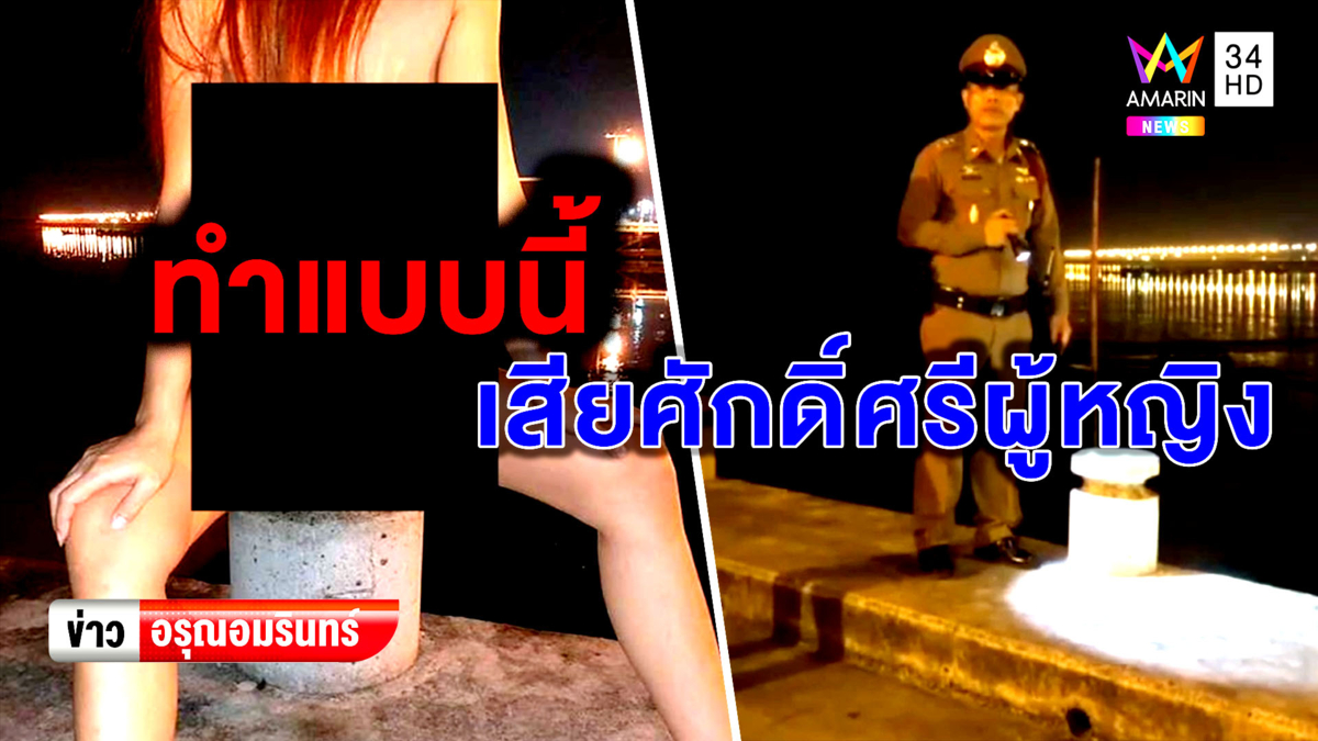 'แนน เน็ตไอดอล' โชว์สยิวบนสะพาน ตร.เร่งตามตัวมาดำเนินคดี