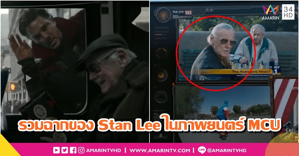 รวมฉากของ Stan Lee ในภาพยนตร์ MCU ที่ต่อไปนี้...จะไม่มีให้เห็นอีกแล้ว