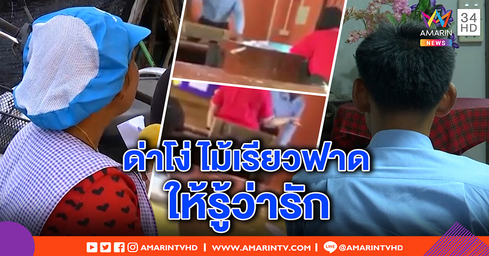 เปิดใจครูหัวร้อนตีนักเรียน ด่าโง่ หน้าด้าน ยันเจตนาดี ห่วงเรียนไม่จบ - แม่เด็กเข้าใจ ฟาดสั่งสอน (คลิป)