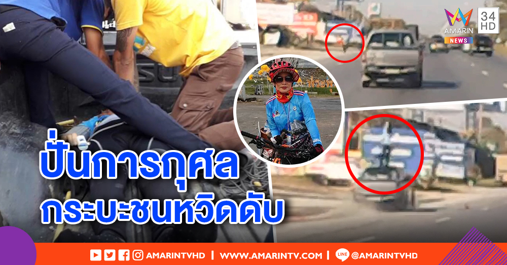 สลด! สาวปั่นจักรยานการกุศล ถูกระบะชนร่างลอย อาการสาหัส คนขับยืนมอบตัว (คลิป)