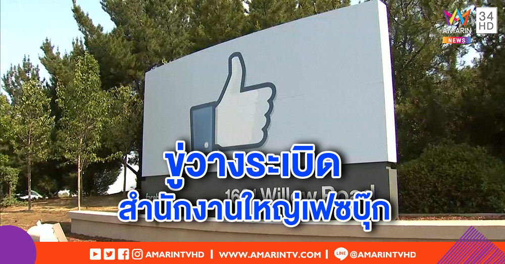 มือดีขู่วางระเบิดสำนักงานใหญ่เฟซบุ๊ก เจ้าหน้าที่อพยพพนักงานโกลาหล
