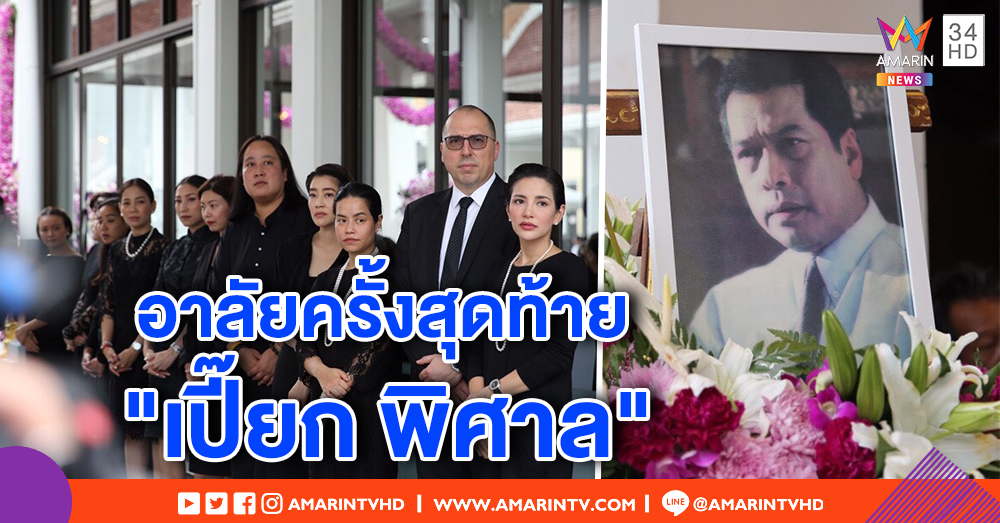 อาลัยครั้งสุดท้าย "อาเปี๊ยก พิศาล" คนบันเทิงร่วมฌาปนกิจ - "อ้อม พิยดา" สานคำสอนพ่อ