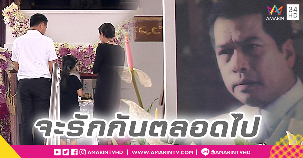 พิธีฌาปนกิจศพ "เปี๊ยก พิศาล" (คลิป)