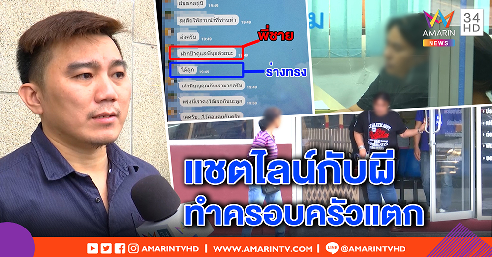 เปิดแชตชวนอึ้ง คุยไลน์กับผี สูญ 30 ล้าน! แม่ป้องสาวสื่อวิญญาณ ไม่โกง เชื่อในอิทธิฤทธิ์ (คลิป)