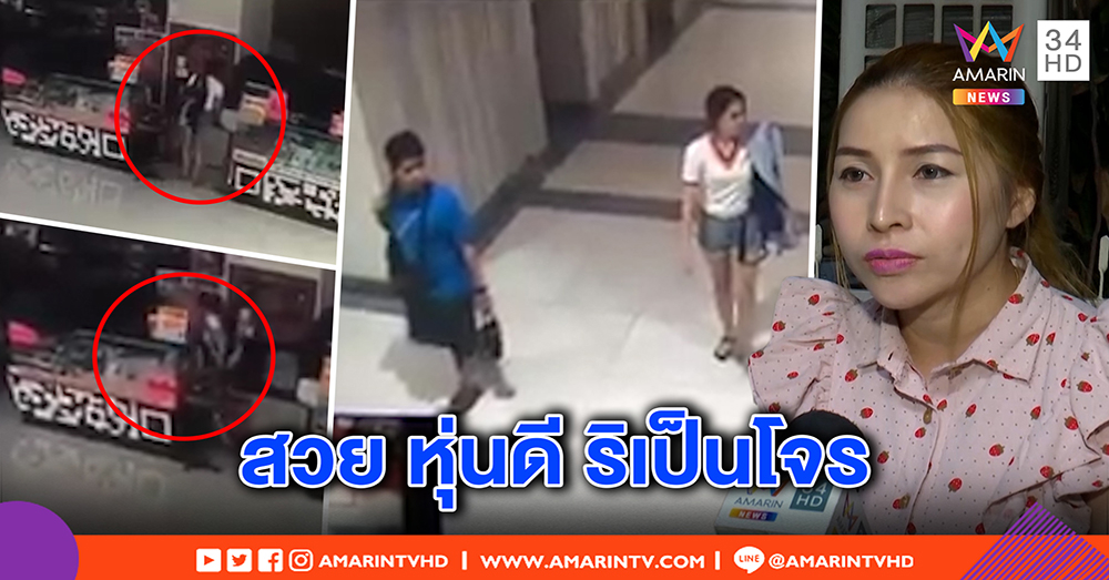 เหยื่อโจรสาวสวย งัดวงจรปิดแฉ สุดเหิมบุกห้างตอนปิด ฉกมือถือ 10 เครื่อง สูญเฉียดแสน (คลิป)