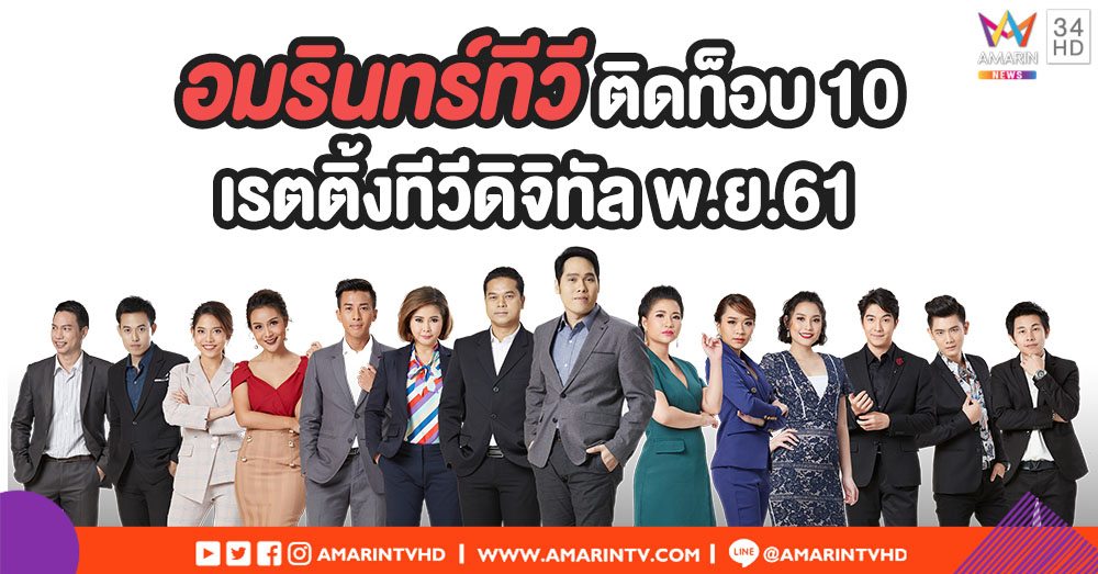 อมรินทร์ทีวี เอชดี ช่อง 34 ติดท็อบ 10 เรตติ้งทีวีดิจิทัล เดือน พ.ย. 61