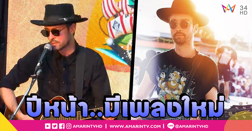 "ฮิวโก้ จุลจักร จักรพงษ์" เปิดตัวคอลเลคชั่นเสื้อผ้าปี 2019 แย้มกุมภาพันธ์ปีหน้าเตรียมรอฟังเพลงใหม่ อุบตอบแพลนเที่ยวปีใหม่กับครอบครัว (คลิป)