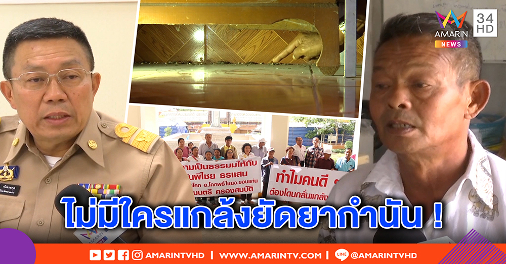 คดีพลิก! กำนันโวยถูกยัดยา ขู่ฟ้องบิ๊กตู่ - ผู้ว่าฯ โต้หลักฐานชัด เซ็นสารภาพเอง (คลิป)