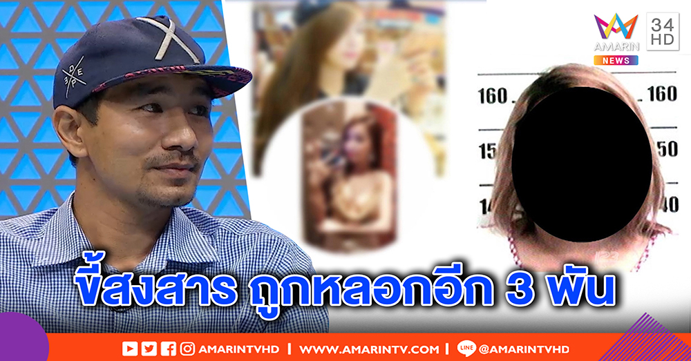 “นัท โอนไว” โดนอีกครั้ง! สาวหลอก 3 พัน เมินถูกด่าโง่ แค่เป็นผู้ชายขี้สงสาร (คลิป)