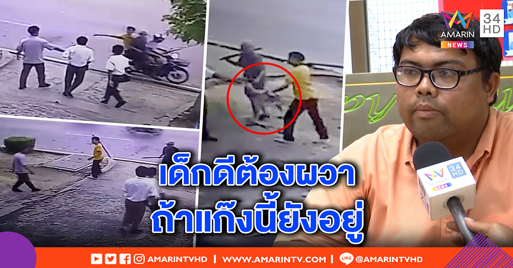 ครูเทคนิคสาคร ยันศิษย์ถูก 3 โจ๋ราชสิทธิ์ลากมีดล้อมขู่ฉกเสื้อช็อป เป็นเด็กดี ยอมถอดเลยรอด (คลิป)