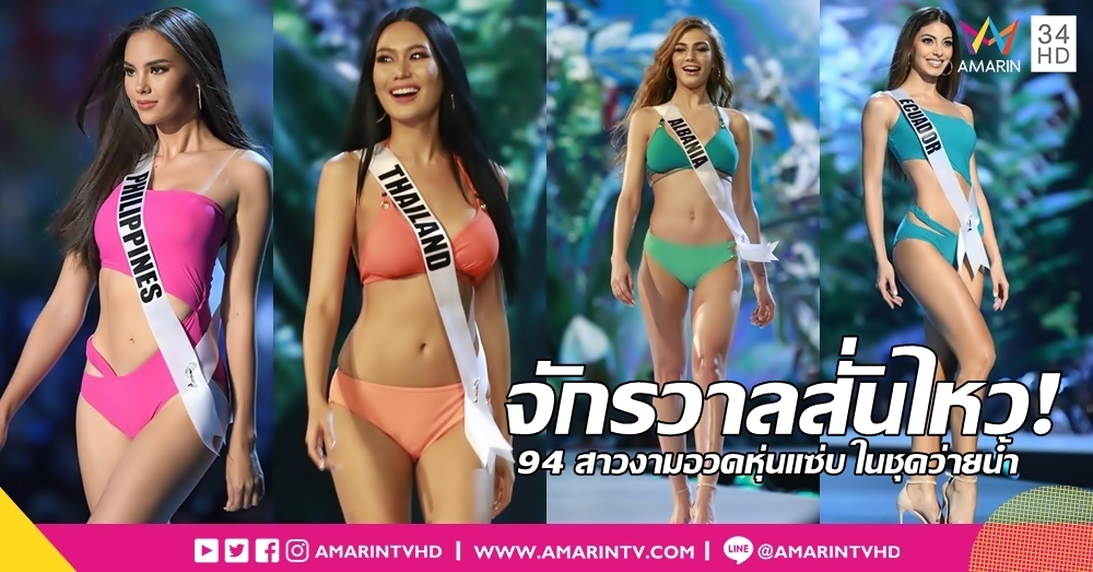 จักรวาลสั่นไหว! 94 สาวงามอวดหุ่นแซ่บ ในชุดว่ายน้ำ รอบพลีลิมฯ