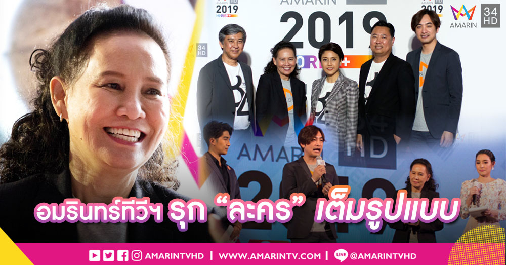 อมรินทร์ทีวี ร่วมกับ เช้นจ์ 2561 ส่ง “ละครแซ่บ” 2 เรื่อง 2 รส เอาใจคอ ดราม่า