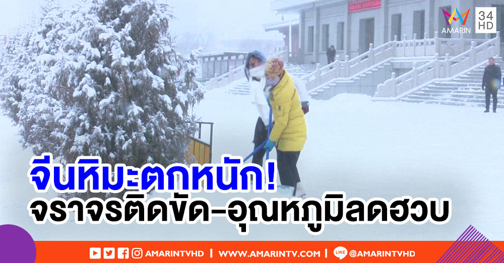 คลื่นอากาศหนาวแผ่ปกคลุมจีน อุณหภูมิติดลบ-จราจรติดขัดหนัก