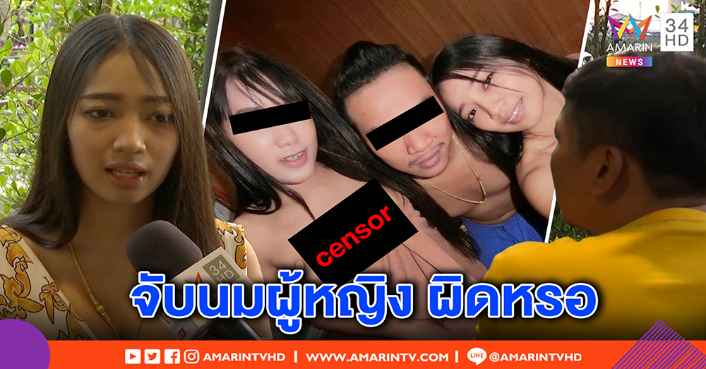 สาวโพสต์ 3 คนผัวเมีย แค่ขำ ๆ ภาพจับเต้าเพื่อน ซี้กันไม่แปลก - หนุ่มเมินดราม่า แฟนไม่ว่า (คลิป)
